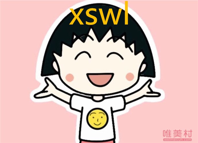 xswlʲô ˸㷢xswlôظ