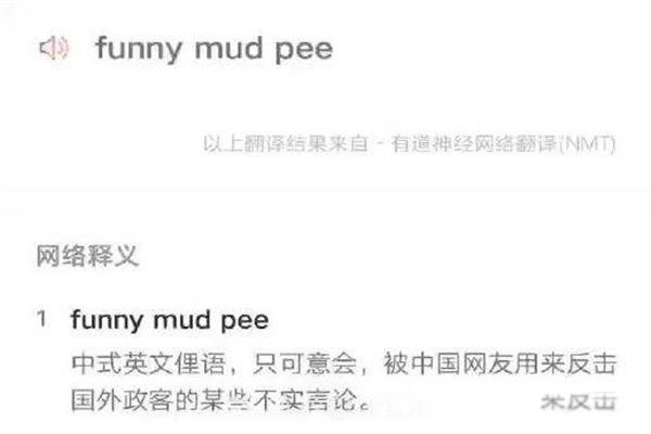 FunnyMudPeeг ˶ŵһ
