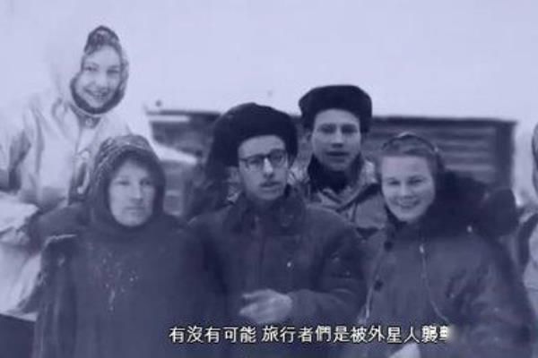 dyatlov登山事件之谜 多人死亡的悬案谁活下来了