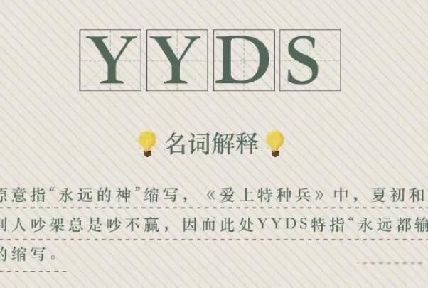 yydsʲô˼ yydsһ˼