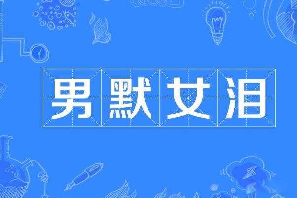 ��ĬŮ��Ҫ����ʲô?ɶ��˼ ��ĬŮ��һ�ʵ���Դ������