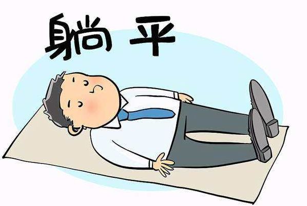 躺平是一种怎样的人生态度 躺平是谁带火的啥意思