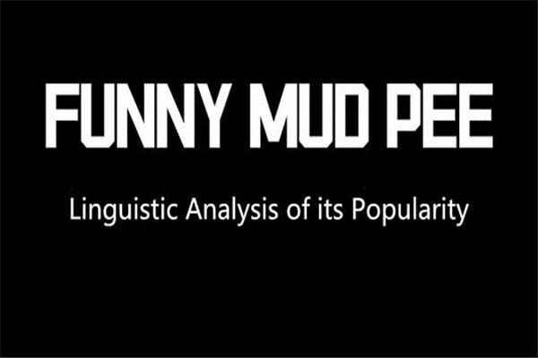 funny mud peeɶ˼ funny mud pee