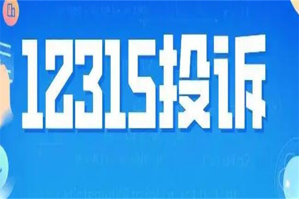 12315ͶǮ 12315Щ