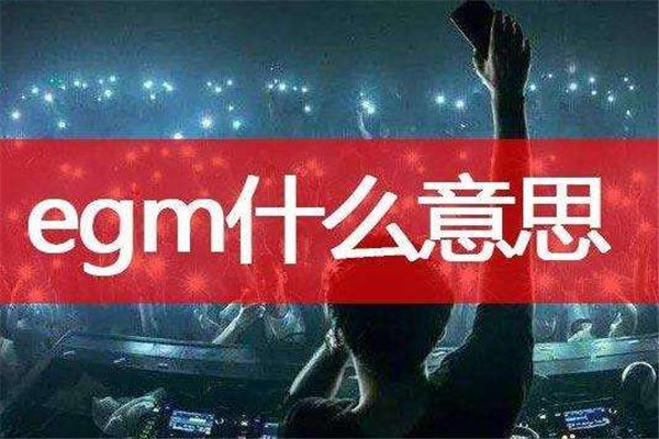 egm˼ɶ egmĹǱʾʲô˼