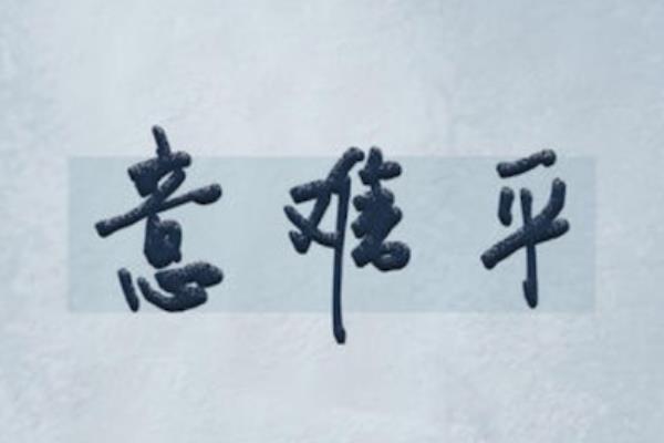 ƽʲô˼ ֪ʲôƽ