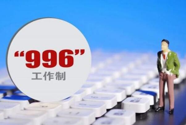 ģʽ996ʲô 007ʲôģʽ