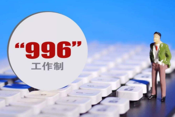 ʲôй996ģʽ 996ģʽɶ˼