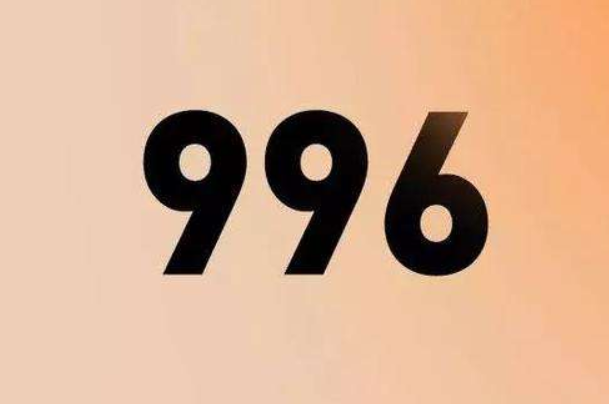 ʲôй996ģʽ 996ģʽɶ˼