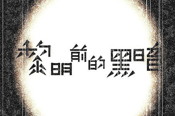 ��������ǰ�ĺڰ�Ů������ ԭ�����������Ů������ʲô