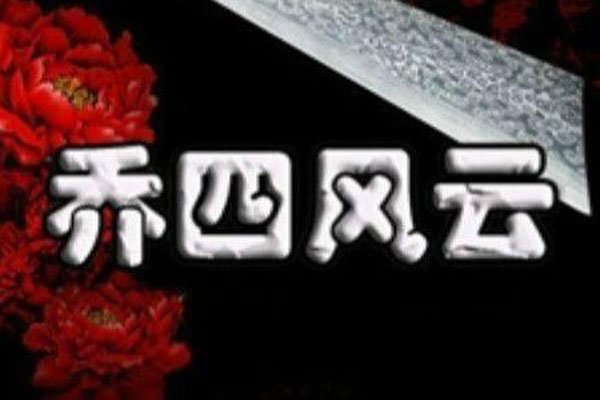 乔四爷之风云往事 原型是谁都做过哪些轰动的事情