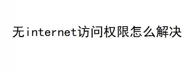 internetȨʲô˼ internetȨô