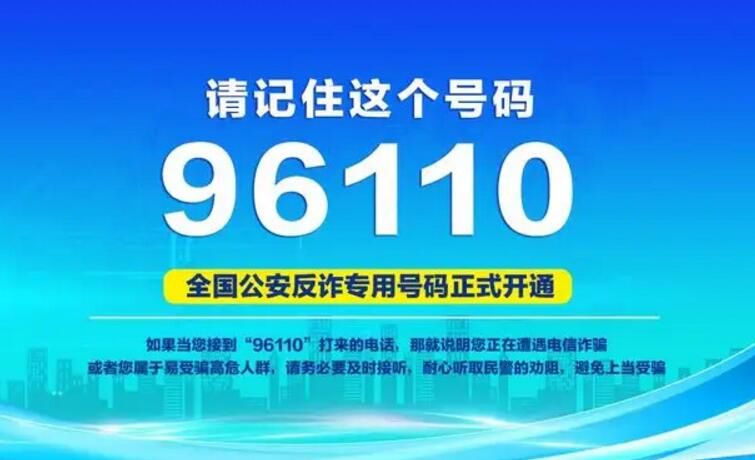 96110թƭΪʲôҴ绰 96110ʲô绰ʲô
