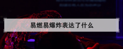 ��ȼ�ױ�ը������ʲô ���������᣺��ȼ�ױ�ը��ʺ���