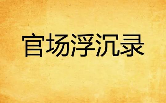 �ٳ�С˵����������ļ��� ���ܼ����ÿ��Ĺٳ�С˵