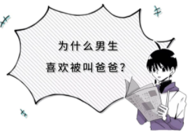 叫爸爸的梗怎么来的 情侣之间情话叫爸爸是撒娇方式