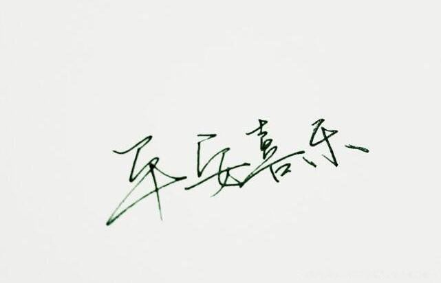 ƽ��ϲ����ʲô��˼ ף�����ƽ��ϲ��Ϊʲô������˵