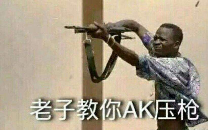 压枪是什么意思网络语言 很丢人:男生压枪真的很难受吗
