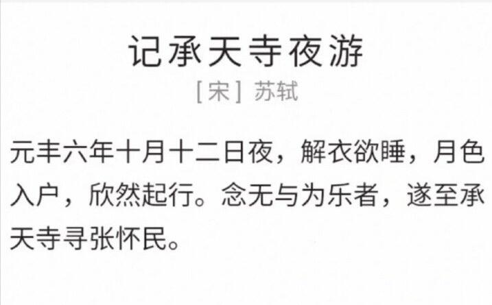 怀民亦未寝梗图原图 出自哪里?怀民亦未寝为什么成了梗