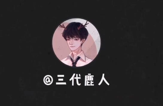 三代鹿人为什么被骂被网暴 如何评价三代鹿人这个人